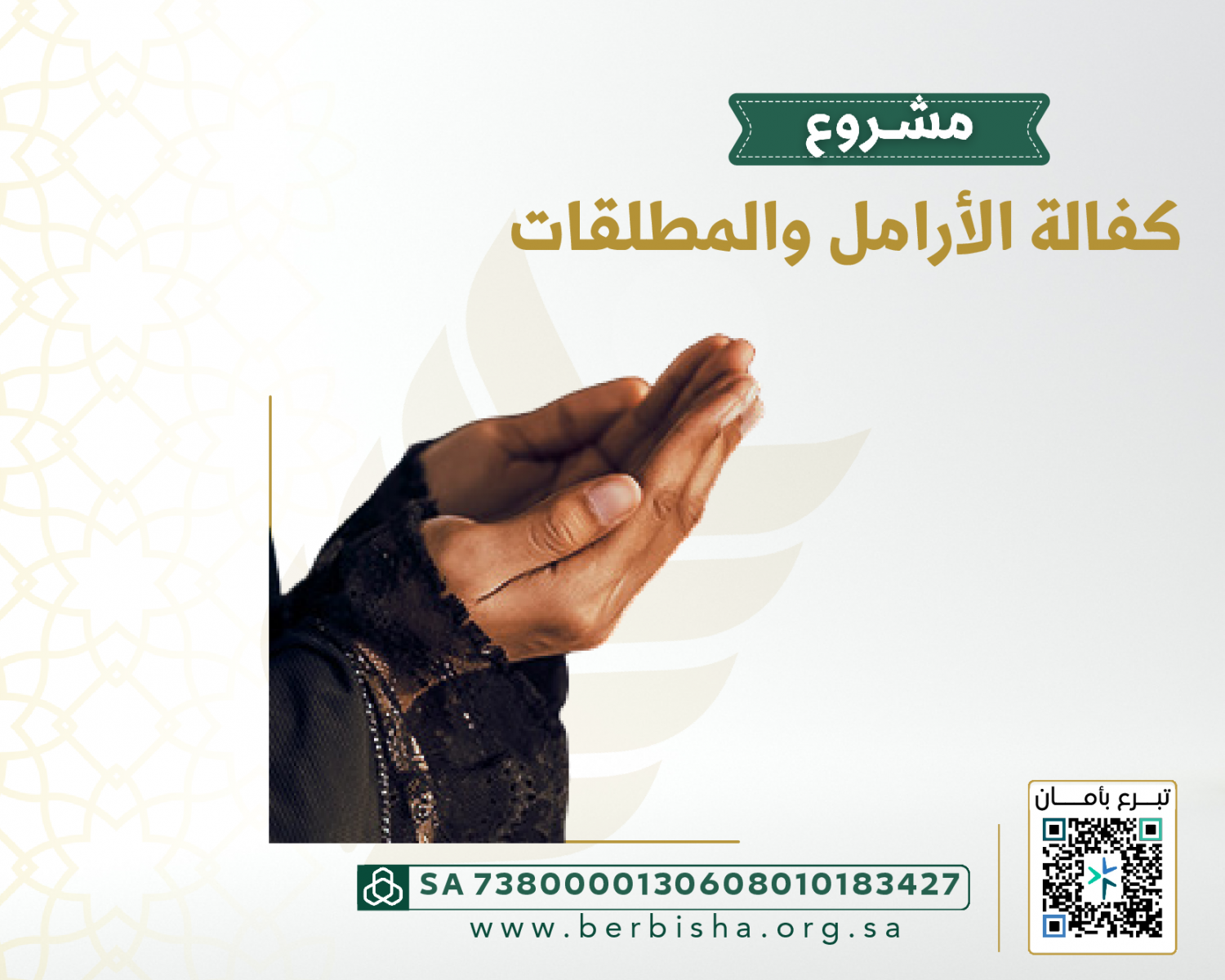 مشروع كفالة الأرامل